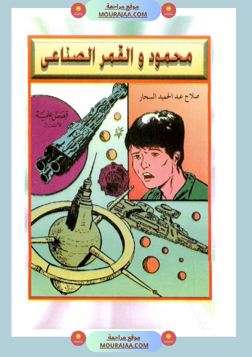 محمود-و-القمر-الصناعي